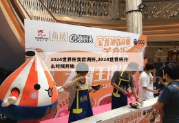 2024世界杯变欧洲杯,2024世界杯什么时候开始