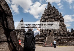 2024欧洲杯决赛时间是多少,2024欧洲杯决赛时间是多少天