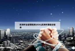 欧洲杯全部赛程表2024,欧洲杯赛程日程表