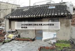 2024欧洲杯三四名决赛,2024年欧洲杯时间