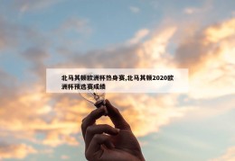 北马其顿欧洲杯热身赛,北马其顿2020欧洲杯预选赛成绩