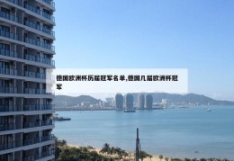 德国欧洲杯历届冠军名单,德国几届欧洲杯冠军