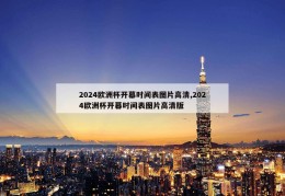 2024欧洲杯开幕时间表图片高清,2024欧洲杯开幕时间表图片高清版