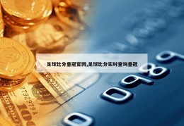 足球比分皇冠官网,足球比分实时查询皇冠