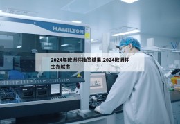 2024年欧洲杯抽签结果,2024欧洲杯主办城市