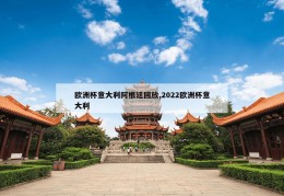 欧洲杯意大利阿根廷回放,2022欧洲杯意大利