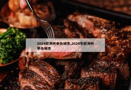 2024欧洲杯申办城市,2024年欧洲杯举办城市