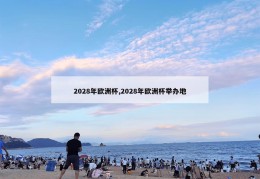 2028年欧洲杯,2028年欧洲杯举办地