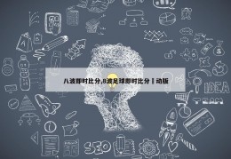 八波即时比分,8波足球即时比分漧动版