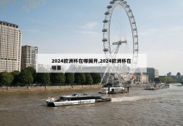 2024欧洲杯在哪国开,2024欧洲杯在哪里