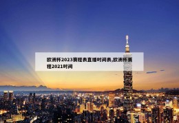 欧洲杯2023赛程表直播时间表,欧洲杯赛程2021时间