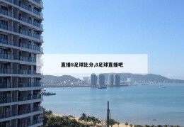 直播8足球比分,8足球直播吧