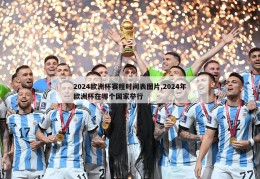 2024欧洲杯赛程时间表图片,2024年欧洲杯在哪个国家举行