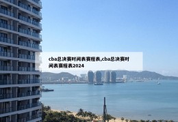 cba总决赛时间表赛程表,cba总决赛时间表赛程表2024