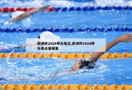 欧洲杯2024举办地点,欧洲杯2024举办地点是哪里