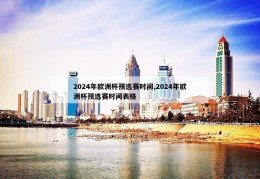 2024年欧洲杯预选赛时间,2024年欧洲杯预选赛时间表格