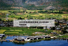 2024年欧洲杯高光表现,2024欧洲杯百度百科