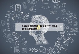 2024欧洲杯在哪个国家举行了,2024欧洲杯主办城市