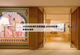 2024年欧洲杯预赛赛果,2024年欧洲杯举办城市