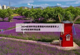 2024欧洲杯预选赛赛程时间表葡萄牙,2024年欧洲杯预选赛