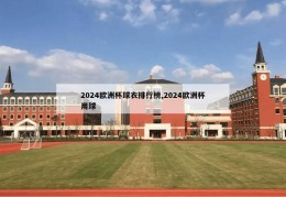 2024欧洲杯球衣排行榜,2024欧洲杯用球