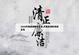 2024丹麦欧洲杯大名单,丹麦欧洲杯预测首发