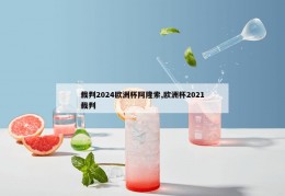 裁判2024欧洲杯阿隆索,欧洲杯2021裁判