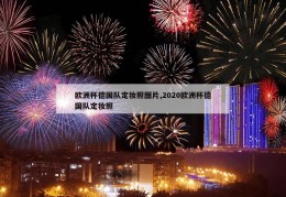 欧洲杯德国队定妆照图片,2020欧洲杯德国队定妆照