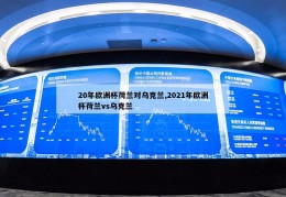 20年欧洲杯荷兰对乌克兰,2021年欧洲杯荷兰vs乌克兰