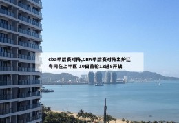 cba季后赛对阵,CBA季后赛对阵出炉辽粤同在上半区 10日首轮12进8开战