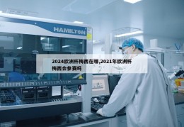 2024欧洲杯梅西在哪,2021年欧洲杯梅西会参赛吗