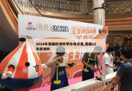 2024年德国欧洲杯举办地点是,德国21年欧洲杯