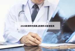 2024欧洲杯时间表,欧洲杯小组赛程表