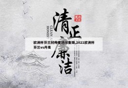 欧洲杯芬兰对丹麦进球集锦,2021欧洲杯芬兰vs丹麦