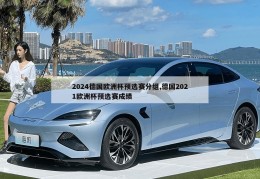 2024德国欧洲杯预选赛分组,德国2021欧洲杯预选赛成绩