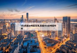 nba历届全明星首发,历届nba全明星时间