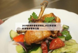 2024欧洲杯葡萄牙排名,2021年欧洲杯葡萄牙晋级之路