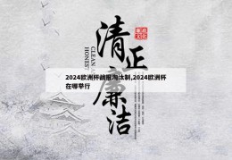 2024欧洲杯战报淘汰制,2024欧洲杯在哪举行