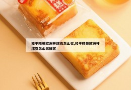 和平精英欧洲杯球衣怎么买,和平精英欧洲杯球衣怎么买便宜