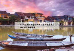 2024欧洲杯赛程时间表几点开始比赛,2024年欧洲杯球场