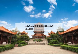 cctv5nba直播最新比赛,cctv5nba赛程