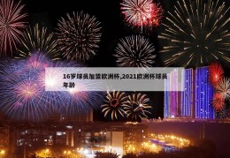 16岁球员加盟欧洲杯,2021欧洲杯球员年龄