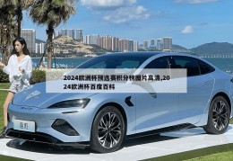 2024欧洲杯预选赛积分榜图片高清,2024欧洲杯百度百科