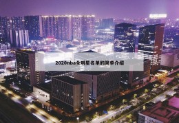 2020nba全明星名单的简单介绍