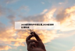 2024欧洲杯乒乓球比赛,2024欧洲杯比赛时间