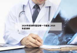 2026年欧洲杯是在哪一个国家,2028年欧洲杯