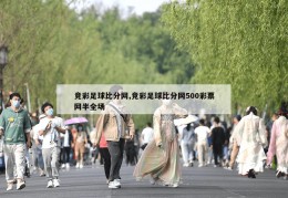 竞彩足球比分网,竞彩足球比分网500彩票网半全场