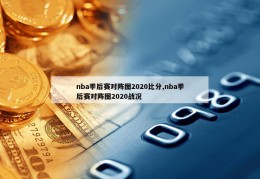 nba季后赛对阵图2020比分,nba季后赛对阵图2020战况