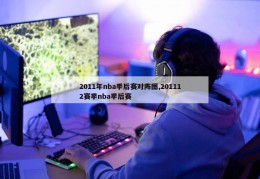 2011年nba季后赛对阵图,201112赛季nba季后赛