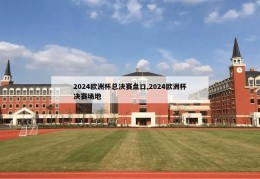 2024欧洲杯总决赛盘口,2024欧洲杯决赛场地